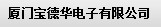  厦门宝德华电子有限公司