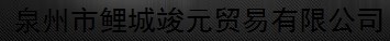  泉州市鲤城竣元贸易有限公司