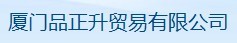  厦门品正升贸易有限公司