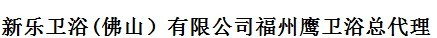  新乐卫浴（佛山）有限公司（福州销售）