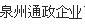  泉州通政电力设备科技有限公司