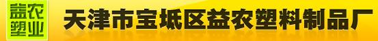  天津市宝坻区益农塑料制品厂