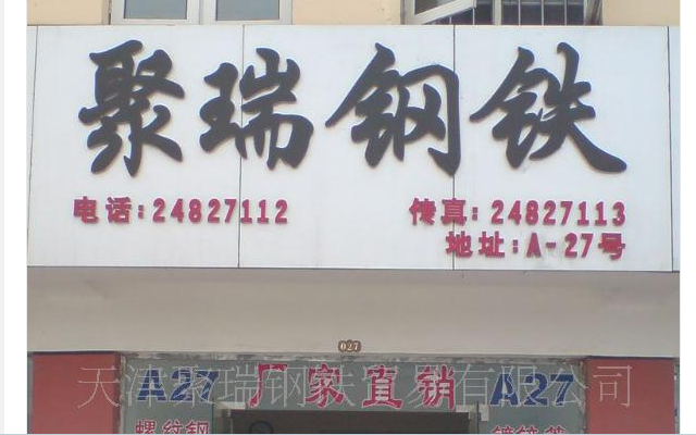  天津聚瑞钢铁贸易有限公司