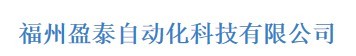  福州盈泰自动化科技有限公司