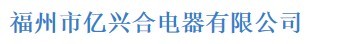  福州亿兴合电器有限公司