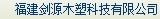  福建剑源木塑科技有限公司