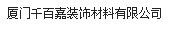  厦门千百嘉装饰材料有限公司