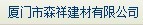  厦门市森祥金属建材有限公司1