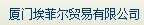  厦门埃菲尔建材有限公司
