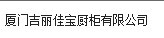  厦门吉丽佳宝厨柜有限公司