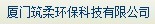  厦门筑柔环保科技有限公司