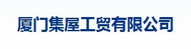  厦门集屋工贸有限公司