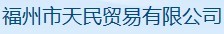  福州市天民贸易有限公司