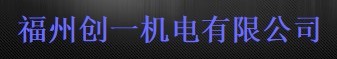  福州创一机电有限公司
