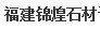  长泰县锦煌石材厂
