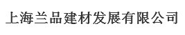  上海兰品建材发展有限公司（福州销售）