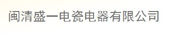  闽清盛一电瓷电器有限公司
