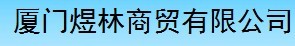  厦门煜林商贸有限公司