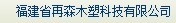  福建省再森木塑科技有限公司