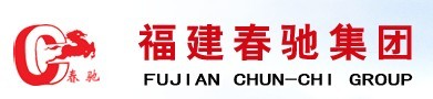  福建春驰集团新丰水泥有限公司