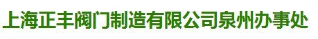  上海正丰阀门制造有限公司（泉州销售）