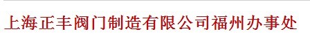  上海正丰阀门制造有限公司（福州销售）