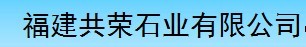  福建共荣石业有限公司