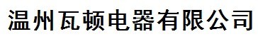  温州瓦顿电器有限公司（莆田销售）