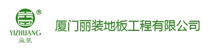  厦门益装地板工程有限公司