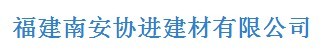  南安协进建材有限公司