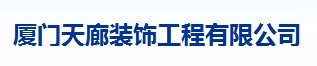  厦门天廊装饰工程有限公司