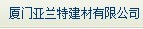  厦门亚兰特建材有限公司
