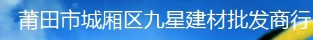  莆田市城厢区九星建材批发商行