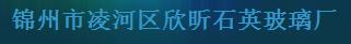  锦州市凌河区欣昕石英玻璃厂