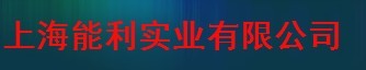  上海能利实业有限公司