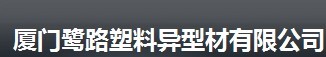  厦门鹭路异型材有限公司