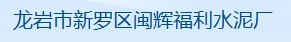  龙岩市闽辉水泥有限公司