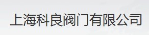  上海科良阀门有限公司（莆田销售）