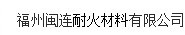  福州闽连耐火材料有限公司