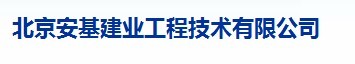  北京安基建业工程技术有限公司（福州销售）