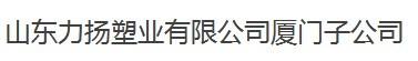  山东力扬塑业有限公司（厦门销售）