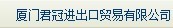  厦门君冠进出口贸易有限公司