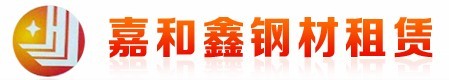  福建嘉和鑫钢材租赁有限公司