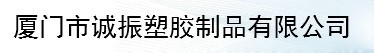  厦门市诚振塑胶制品有限公司