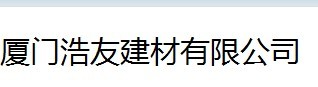  厦门浩友建材有限公司