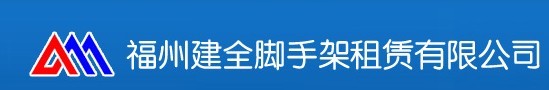  福州建全脚手架租赁有限公司