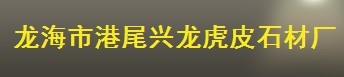  龙海市港尾兴龙虎皮石材厂