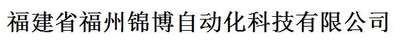  福州锦博自动化科技有限公司
