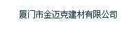  厦门市金迈克建材有限公司