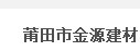 莆田市荔城区黄石镇新金源建材商行